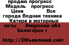 продаю прогресс 4 › Модель ­ прогресс 4 › Цена ­ 100 000 - Все города Водная техника » Катера и моторные яхты   . Амурская обл.,Белогорск г.